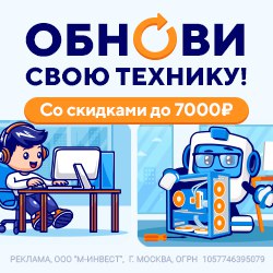 Акция: обнови свою технику со скидками до 7000 рублей