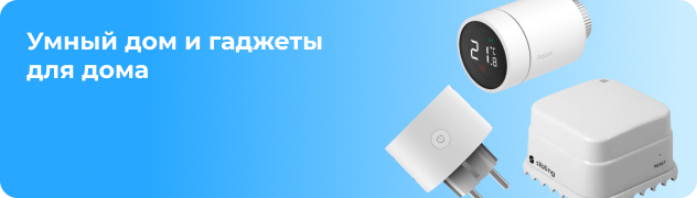 Умный дом и гаджеты для дома