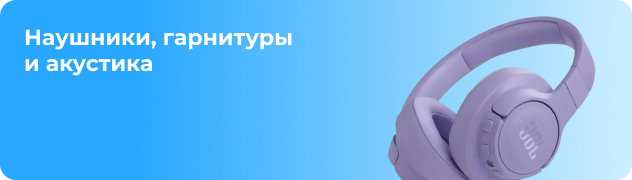 Наушники, гарнитуры 
и акустика