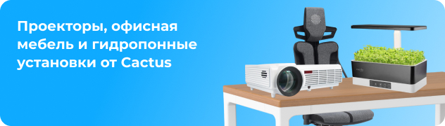 Проекторы, офисная мебель и гидропонные установки от Cactus