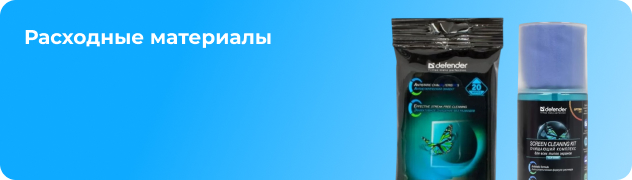 Расходные материалы