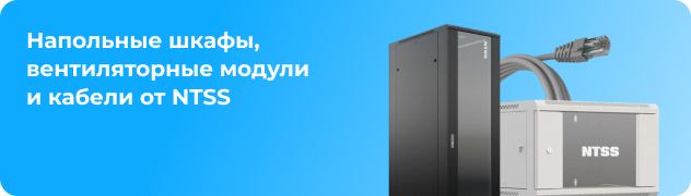 Напольные шкафы, вентиляторные модули и кабели от NTSS