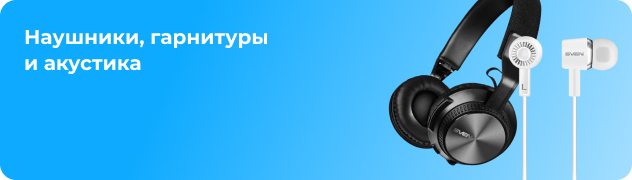 Наушники, гарнитуры и акустика