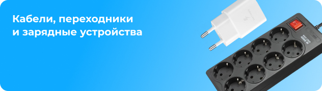 Кабели, переходники и зарядные устройства