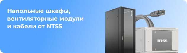 Напольные шкафы, вентиляторные модули 
и кабели от NTSS
