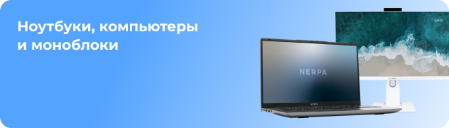 Ноутбуки, компьютеры
и моноблоки