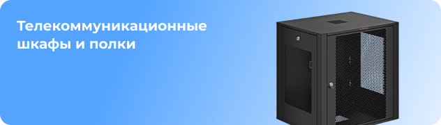 Телекоммуникационные шкафы и полки