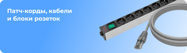 Патч-корды, кабели
и блоки розеток