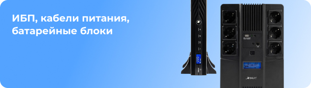 ИБП, кабели питания, батарейные блоки