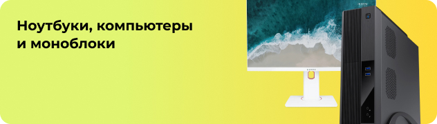 Ноутбуки, компьютеры и моноблоки