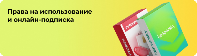 Права на использование 
и онлайн-подписка