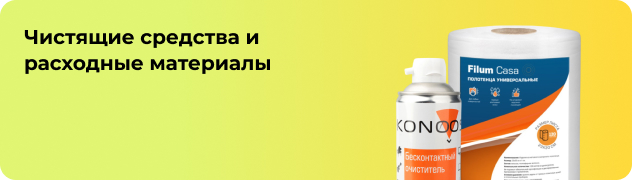 Чистящие средства и расходные материалы