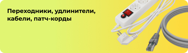 Переходники, удлинители, кабели, патч-корды