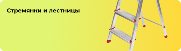 Стремянки и лестницы