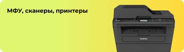 МФУ, сканеры, принтеры