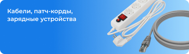 Кабели, патч-корды, зарядные устройства