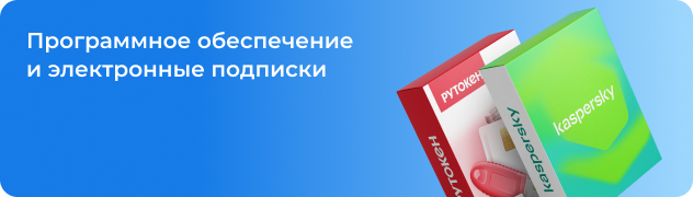 Программное обеспечение и электронные подписки