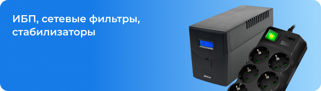ИБП, сетевые фильтры, стабилизаторы
