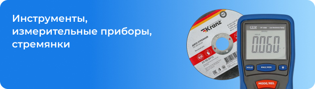 Инструменты, измерительные приборы, стремянки