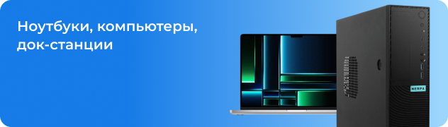 Ноутбуки, компьюторы, док-станции