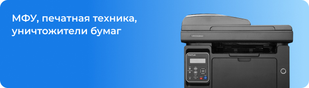 МФУ, печатная техника, уничтожители бумаг