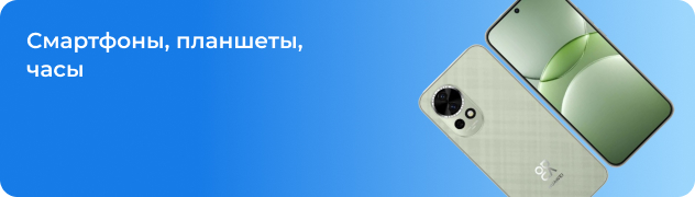 Смартфоны, планшеты, часы