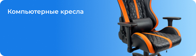 Компьютерные кресла