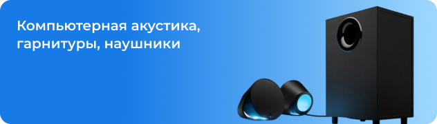 Компьютерная акустика, гарнитуры, наушники