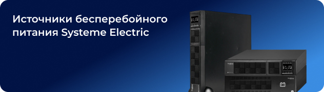 Источники бесперебойного питания Systeme Electric