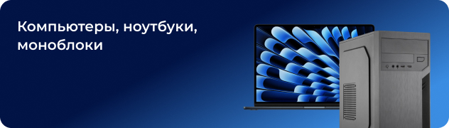 Компьютеры, ноутбуки, моноблоки
