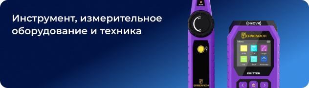 Инструмент, измерительное оборудование и техника