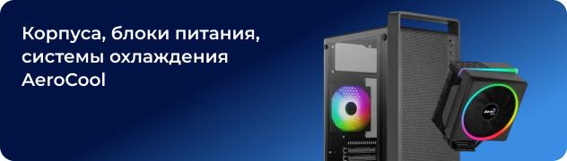 Корпуса, блоки питания, системы охлаждения AeroCool