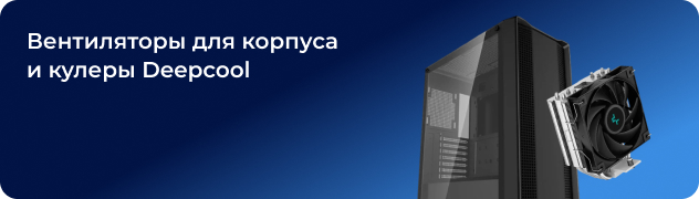 Вентиляторы для корпуса 
и кулеры Deepcool