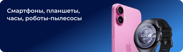 Смартфоны, планшеты, часы, роботы-пылесосы