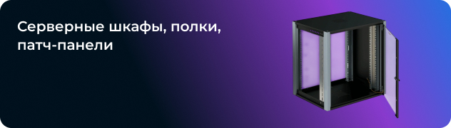 Серверные шкафы, полки, патч-панели