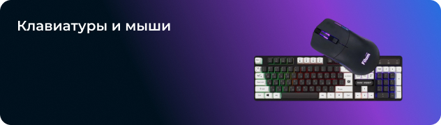 Клавиатуры и мыши
