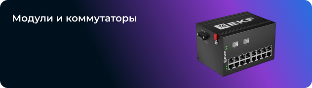 Модули и коммутаторы