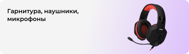 Гарнитура, наушники, микрофоны