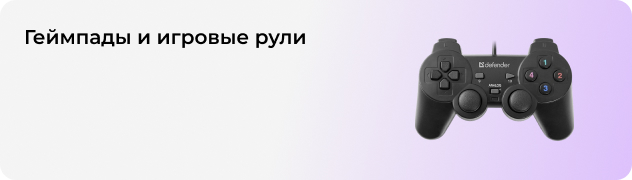 Геймпады и игровые рули