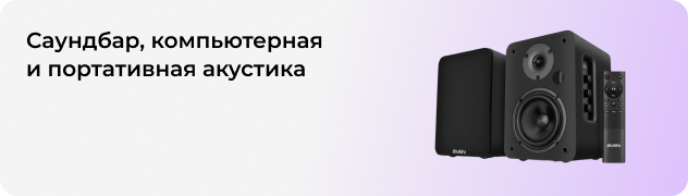 Саундбар, компьютерная 
и портативная акустика