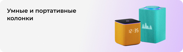 Умные и портативные колонки