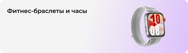 Фитнес-браслеты и часы