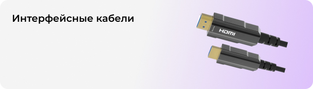 Интерфейсные кабели