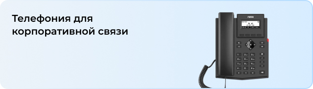 Телефония для корпоративной связи