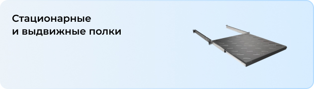 Стационарные 
и выдвижные полки