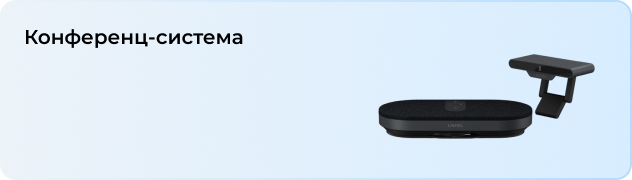 Конференц-система