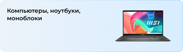 Компьютеры, ноутбуки, моноблоки