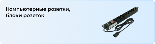 Компьютерные розетки, блоки розеток