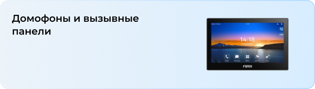 Домофоны и вызывные панели