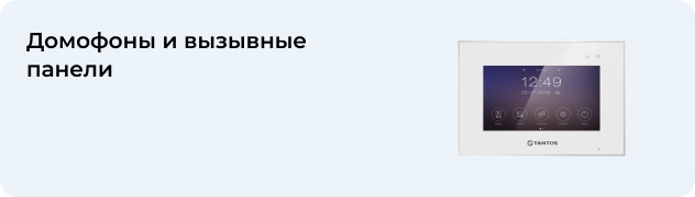 Домофоны и вызывные панели
